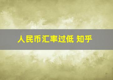 人民币汇率过低 知乎